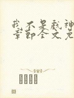 我不是戏神最新章节全文免费阅读