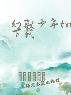幻兽少年txt下载