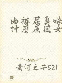 内裤尿臭味重是什么原因女