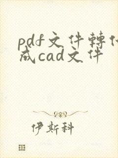 pdf文件转化成cad文件
