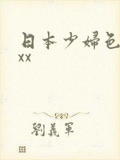 日本少妇色xxxx