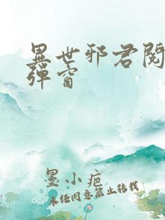 异世邪君阅读无弹窗