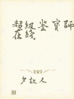 超级鉴宝师漫画在线