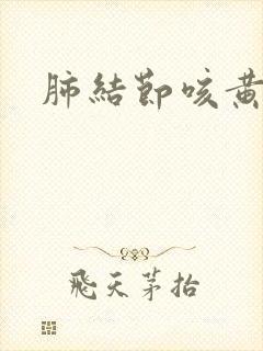 肺结节咳黄痰