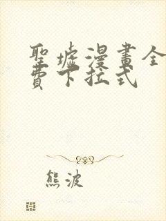 圣墟漫画全集免费下拉式