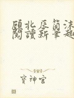 顾北辰简沫全文阅读新笔趣阁