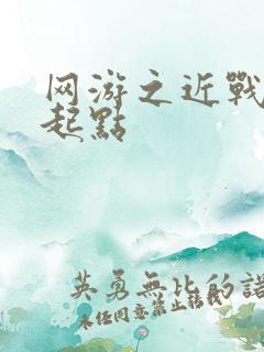 网游之近战法师起点