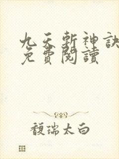 九天斩神诀在线免费阅读