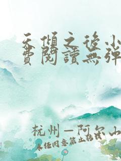 天倾之后小说免费阅读无弹窗
