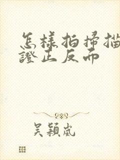 怎样拍扫描身份证正反面