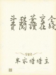 斗破苍穹全文免费阅读在线阅读