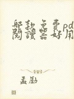 哪款免费pdf阅读器好用