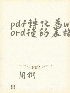 pdf转化为word后的表格怎么去掉