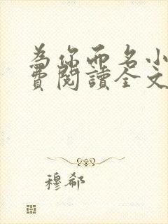 为你而名小说免费阅读全文无弹窗