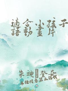 适合小孩子学英语动画片