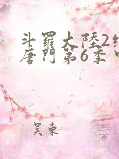 斗罗大陆2绝世唐门第6季中