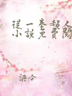 从一拳超人开始小说免费阅读全本