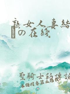 熟女人妻结城みさの在线