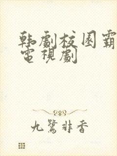 韩剧校园霸凌的电视剧