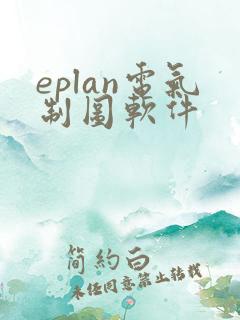 eplan电气制图软件