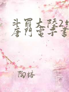 斗罗大陆2绝世唐门电子书免费阅读