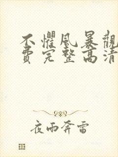 不惧风暴观看免费完整高清