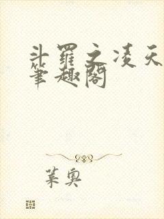 斗罗之凌天绝世笔趣阁