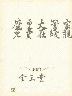 魔皇大管家漫画免费在线观看