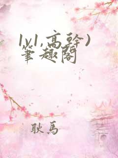 1v1,高干)笔趣阁