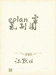eplan 电气制图