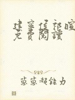 建宁侯祁暄全文免费阅读