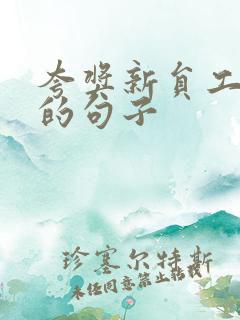 夸奖新员工优秀的句子