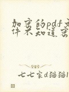 加密的pdf文件不知道密码怎么去掉加密
