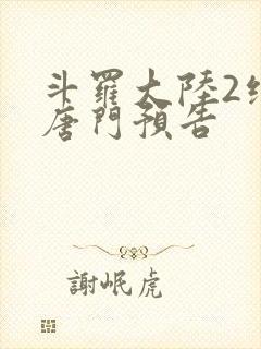 斗罗大陆2绝世唐门预告