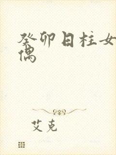 癸卯日柱女命配偶