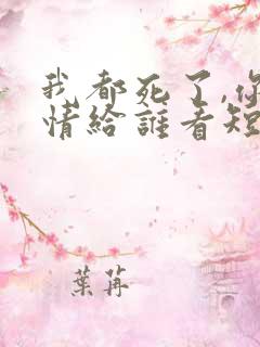 我都死了,你深情给谁看短剧免费观看