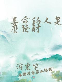 喜命的人是靠什么发财
