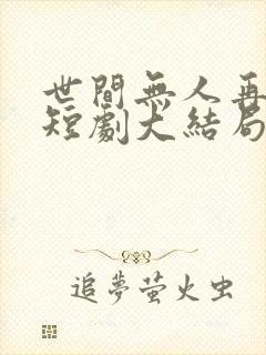 世间无人再似我短剧大结局