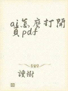 ai怎么打开多页pdf