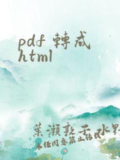 pdf 转成 html