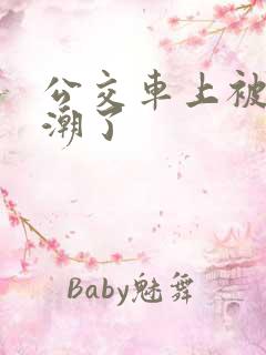 公交车上被蹭高潮了