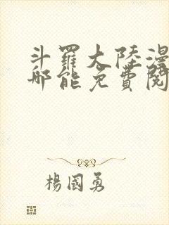 斗罗大陆漫画在哪能免费阅读
