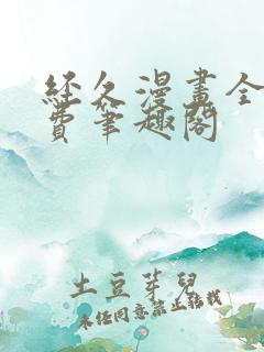 经久漫画全文免费笔趣阁
