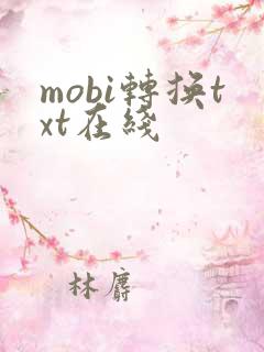 mobi转换txt在线