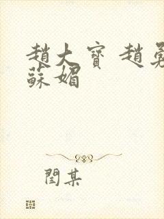 赵大宝 赵勇 苏媚