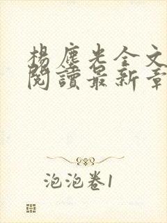 杨尘光全文免费阅读最新章节无弹窗小说