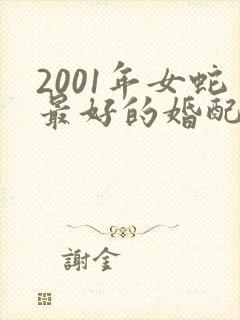 2001年女蛇最好的婚配是哪个生肖