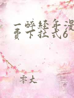 一醉经年漫画免费下拉式6