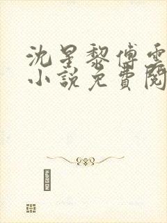 沈星黎傅云舟的小说免费阅读全文