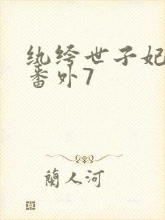 纨绔世子妃全部番外7